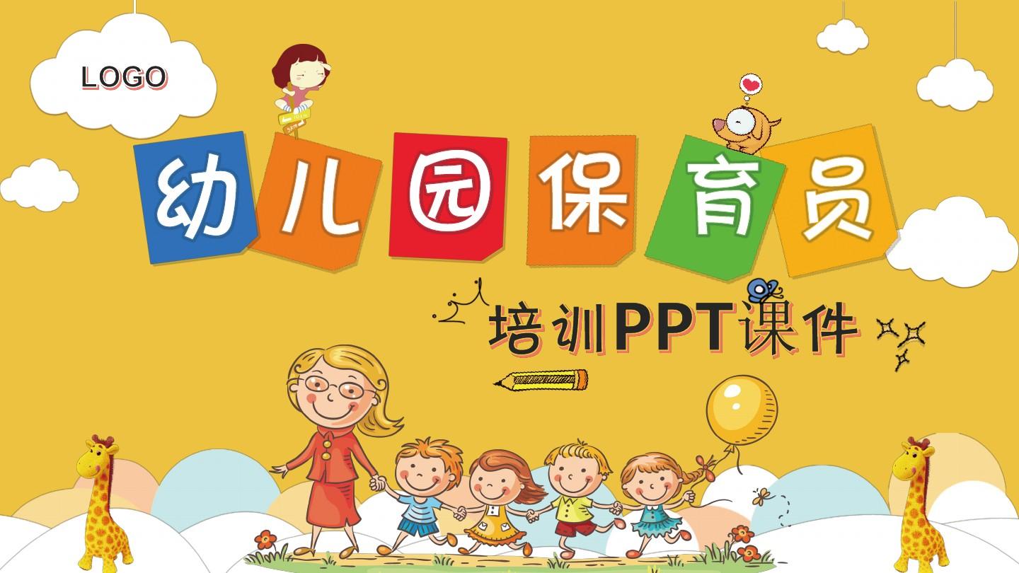 幼儿园保育员培训PPT课件