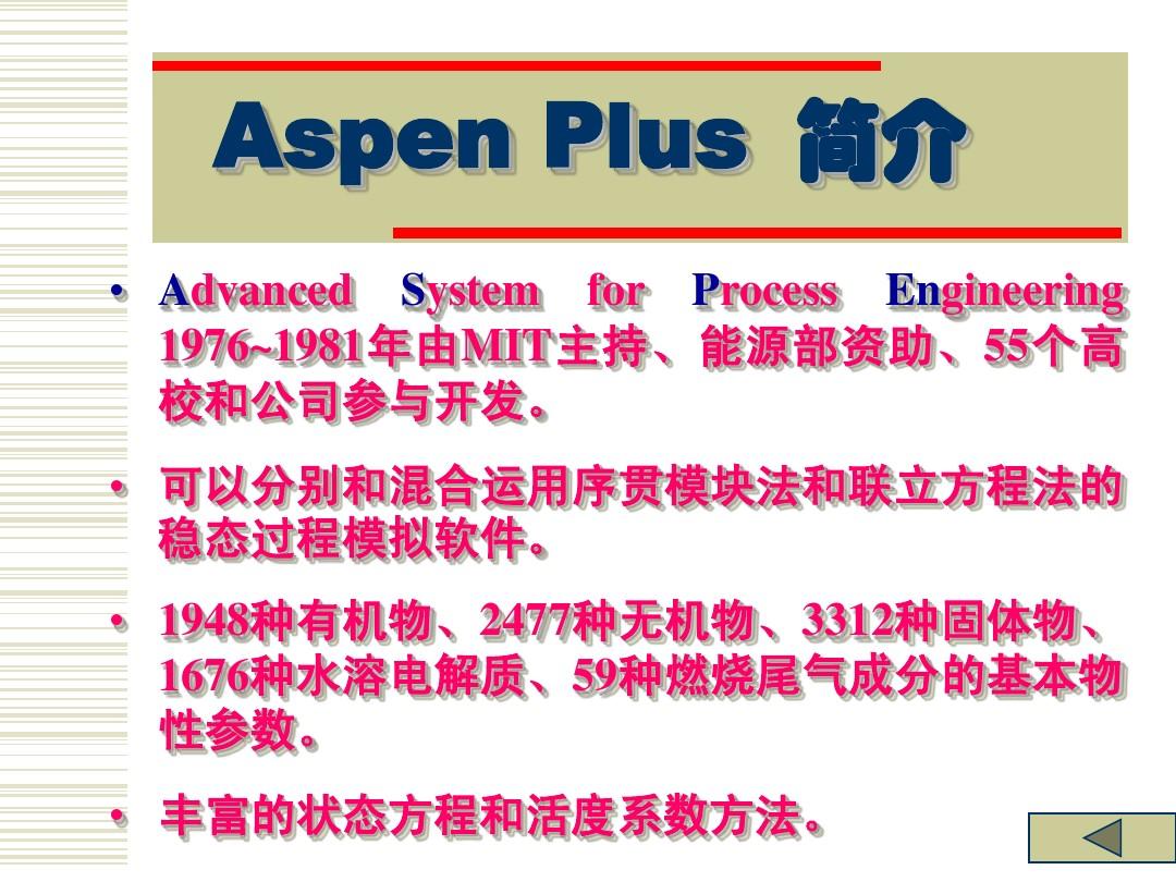 第一讲 ASPEN Plus使用入门