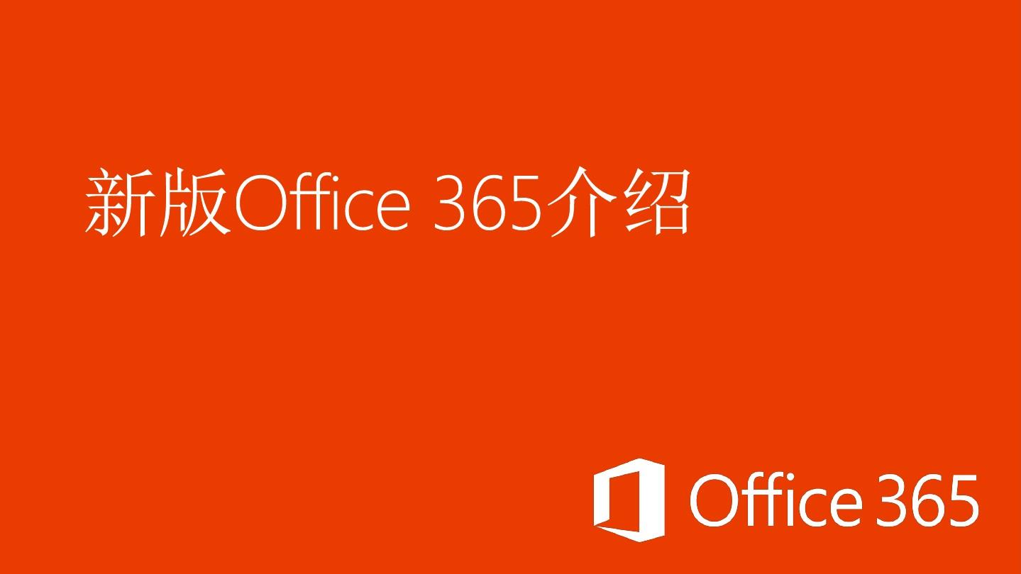 新版Office 365介绍
