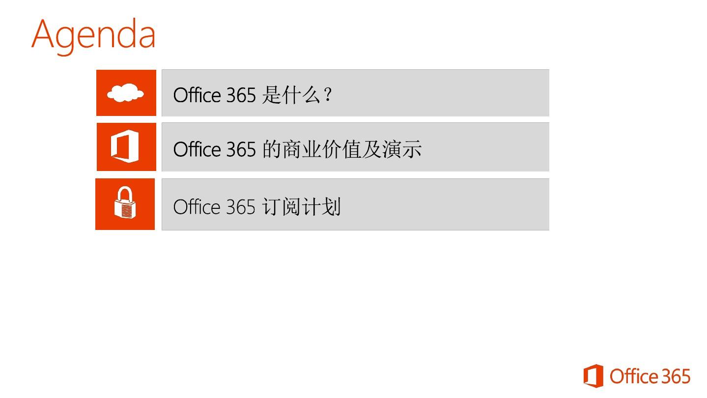 新版Office 365介绍