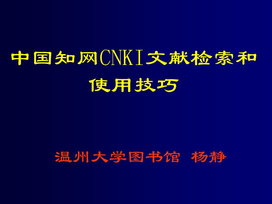 中国知网CNKI文献检索和使用技巧