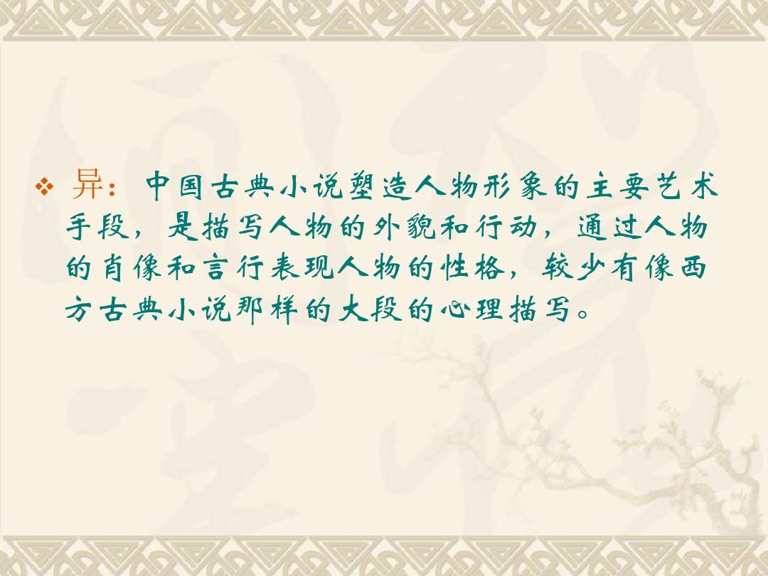 3-1 中西古典古典小说比较及中国古典小说传统
