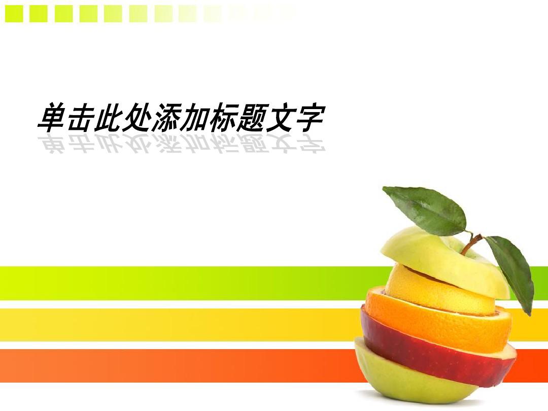 彩色苹果切片背景PPT模板