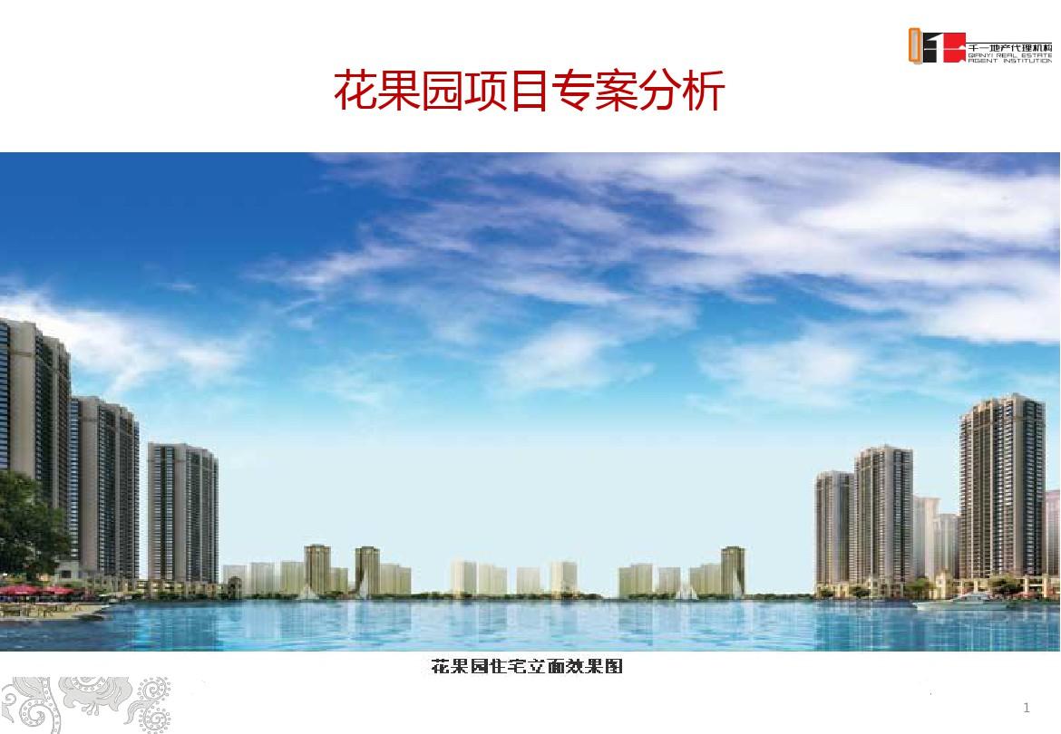 贵阳花果园购物中心项目专案分析报告(43页)