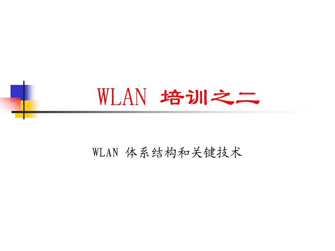 WLAN_体系结构讲解