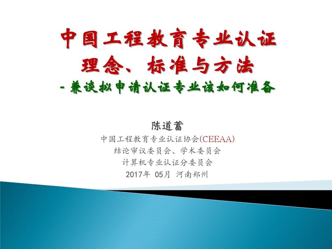 中国工程教育专业认证的理念标准与方法