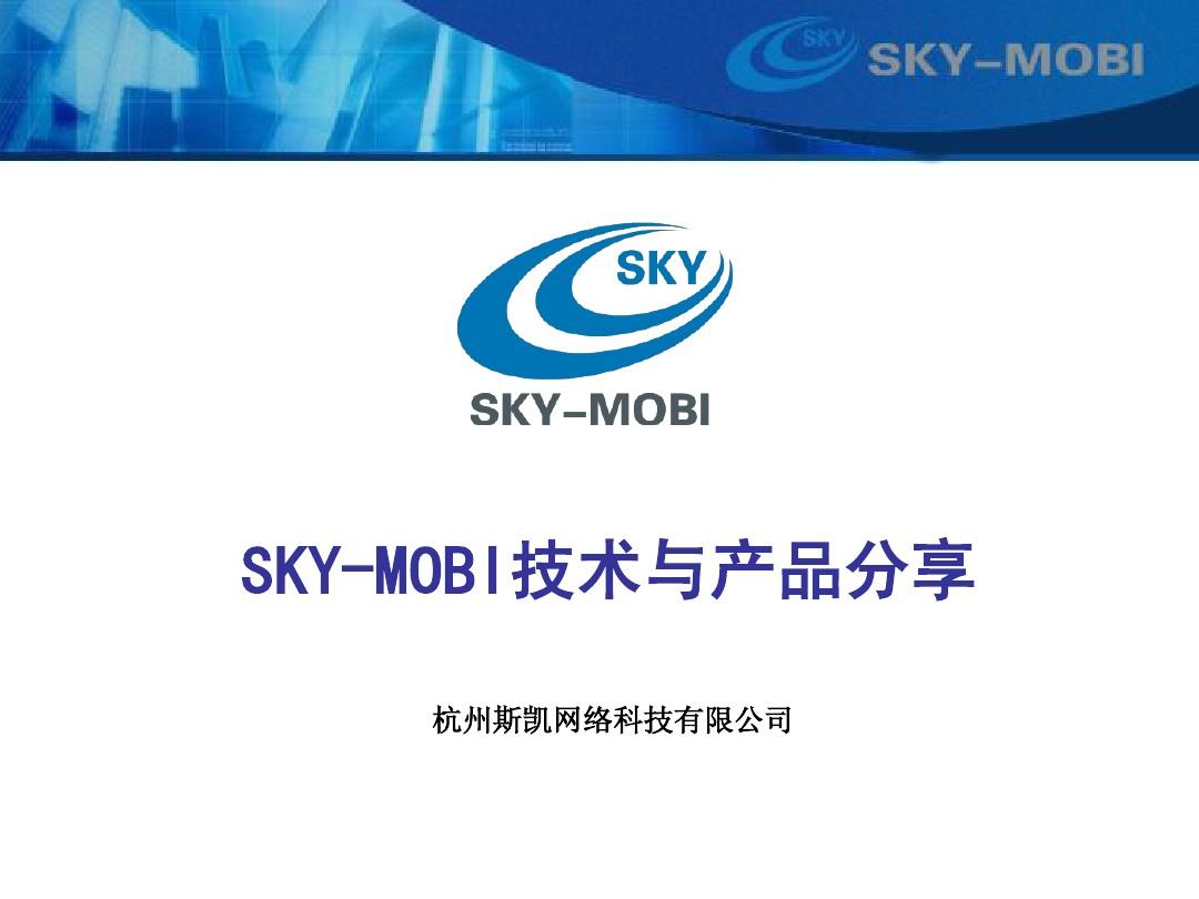 杭州思凯(SKY-MOBI产品介绍通用对外版)