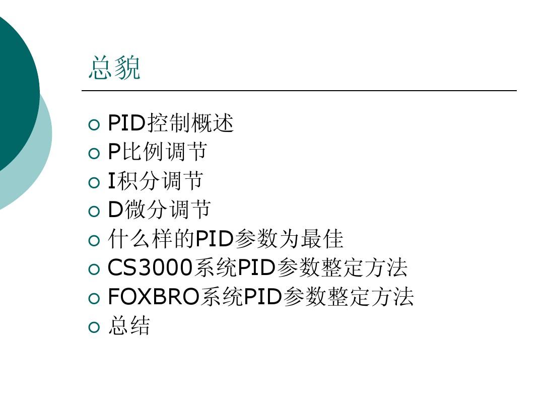 PID参数调节原理和整定方法(CS3000)