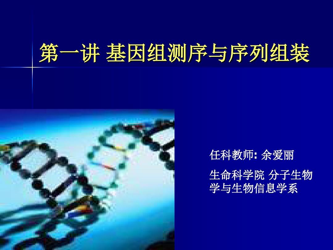 第一讲 基因组测序与序列组装