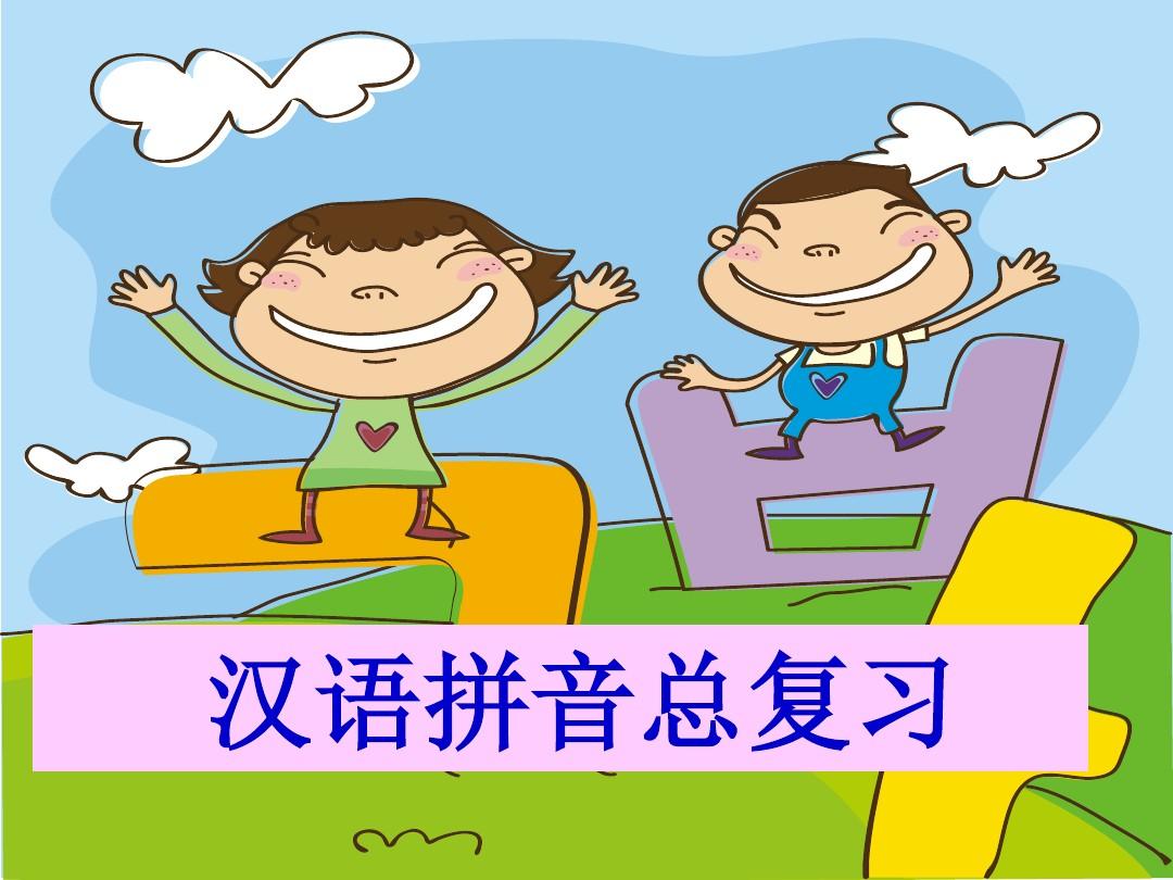 新版一年级语文上册《汉语拼音总复习》课件