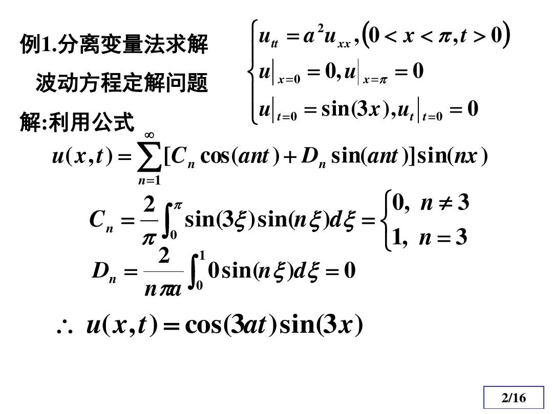 数理方程与特殊函数(钟尔杰)例题与习题1