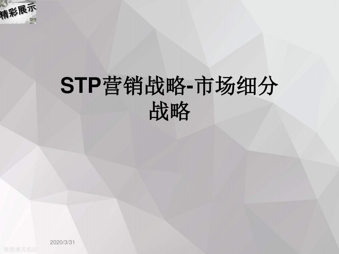 STP营销战略-市场细分战略