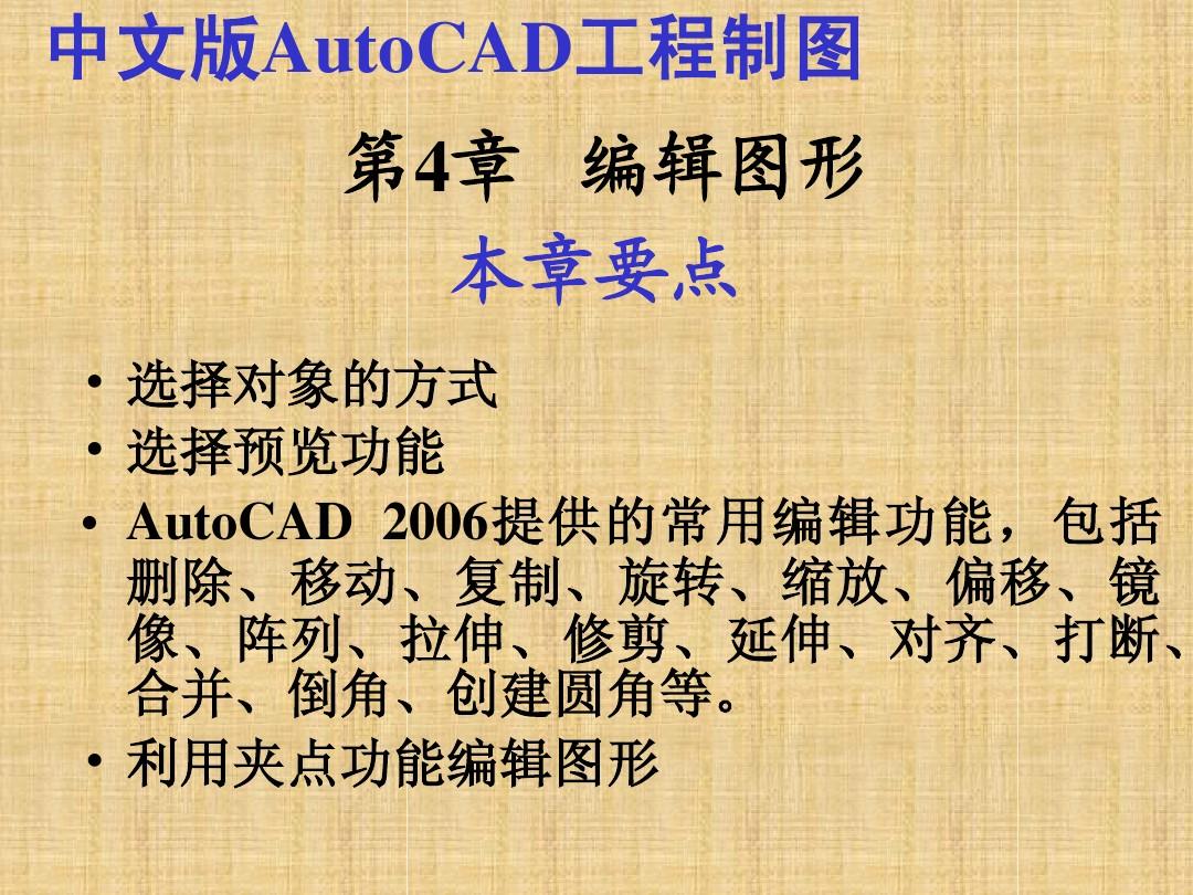 中文版AutoCAD工程制图(2006版)第04章编辑图形简明教程PPT课件