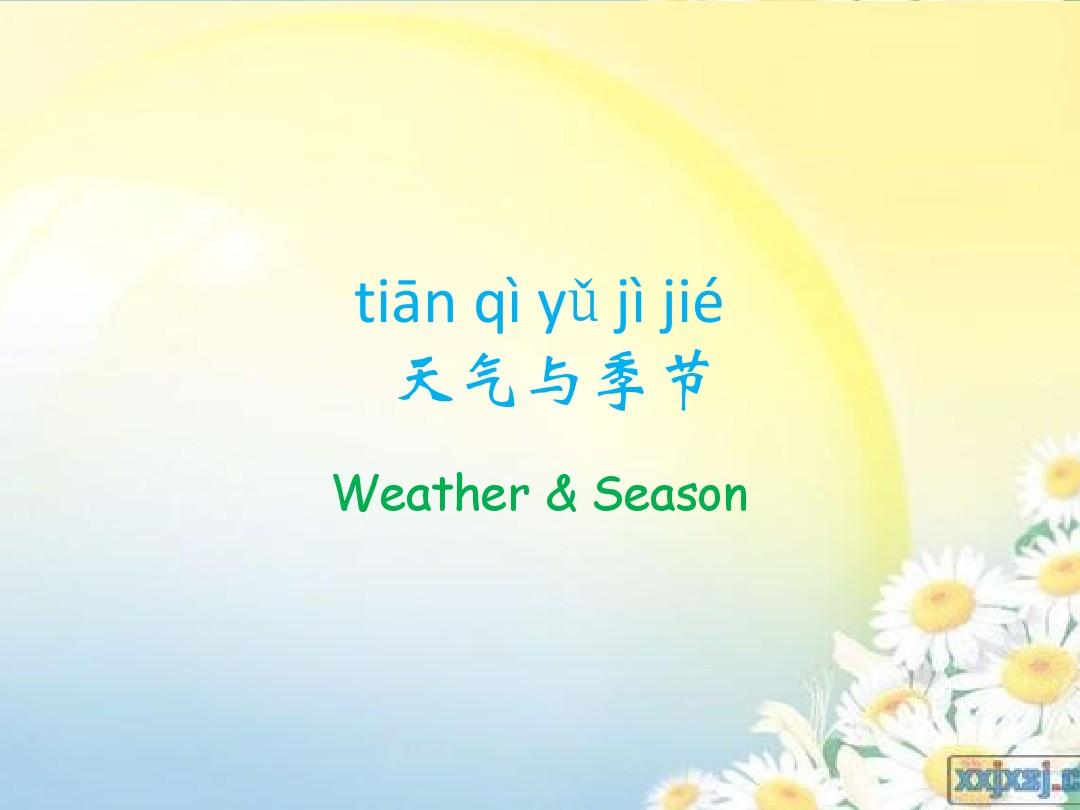 对外汉语教学：天气与季节