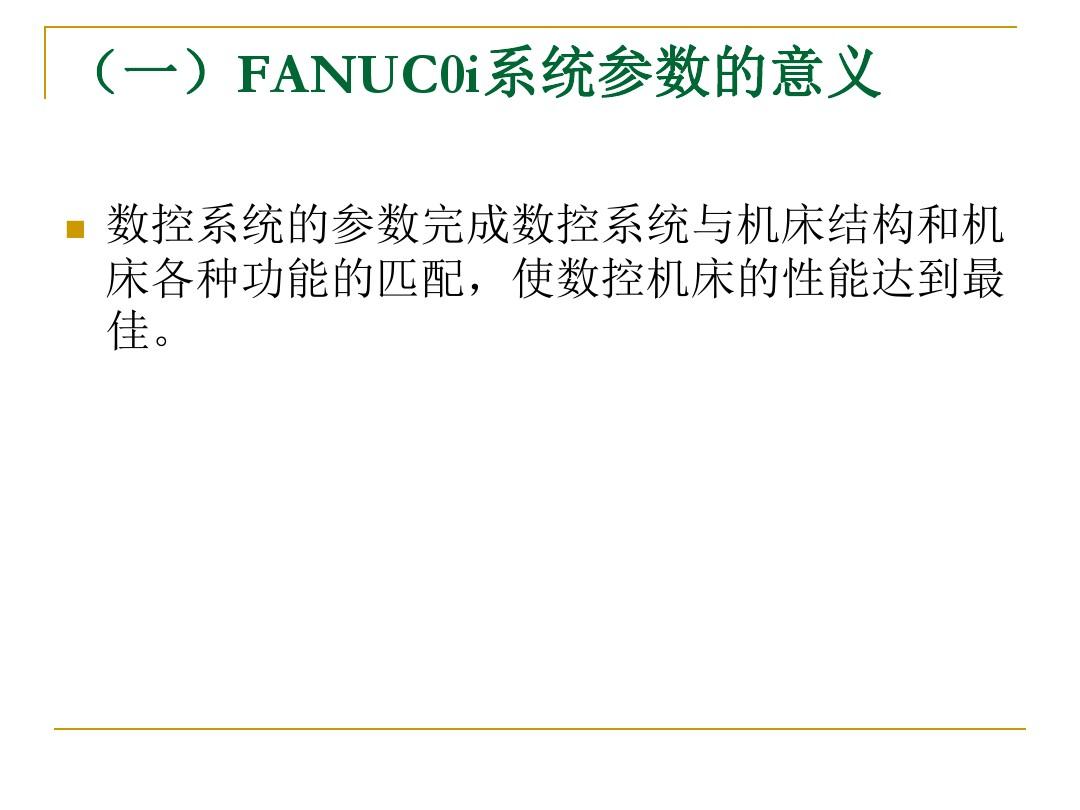 FANUC_0i系统参数的设定方法