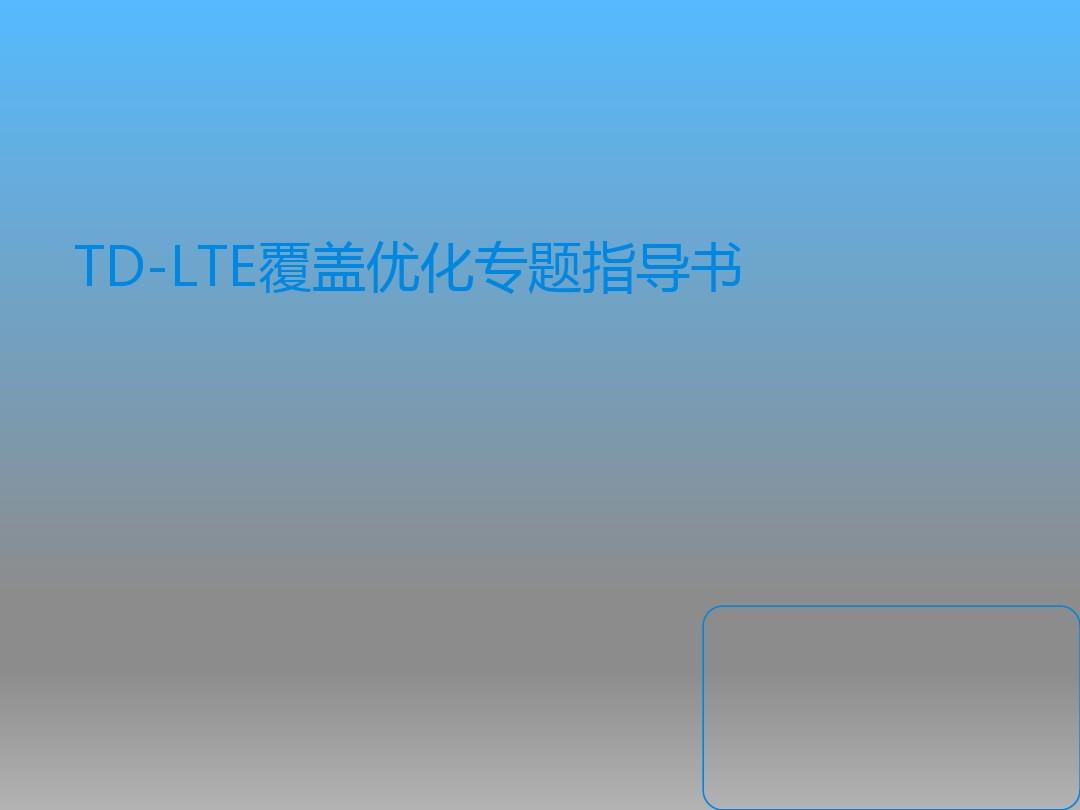 TD-LTE覆盖优化专题指导书