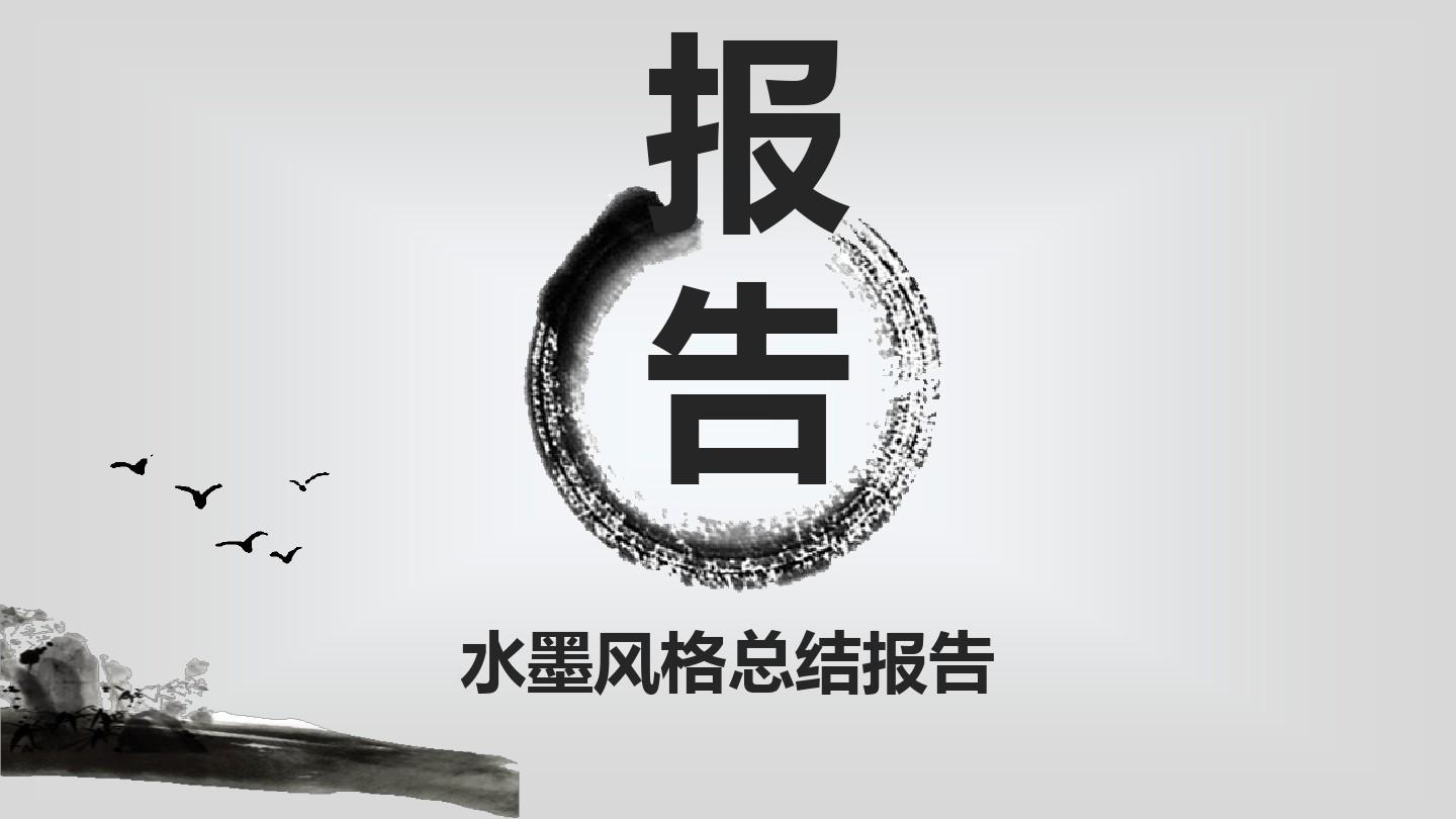 PPT模板：中国风古典系列之水墨风格总结报告模板5229
