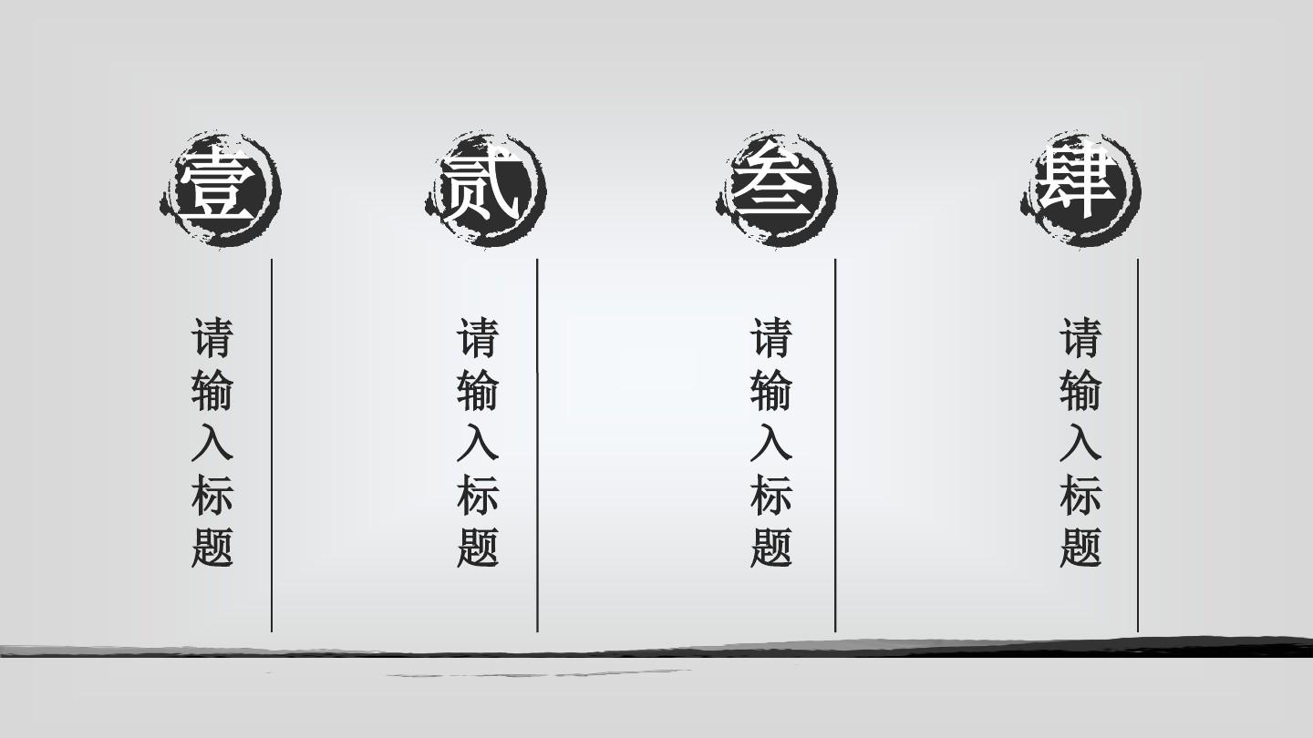 PPT模板：中国风古典系列之水墨风格总结报告模板5229