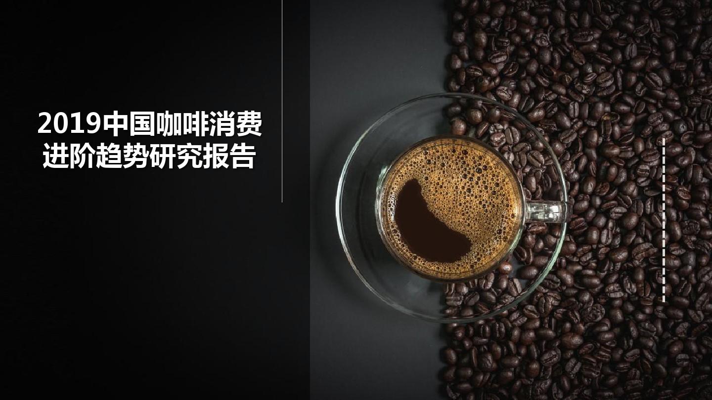 2019中国咖啡消费进阶趋势研究报告
