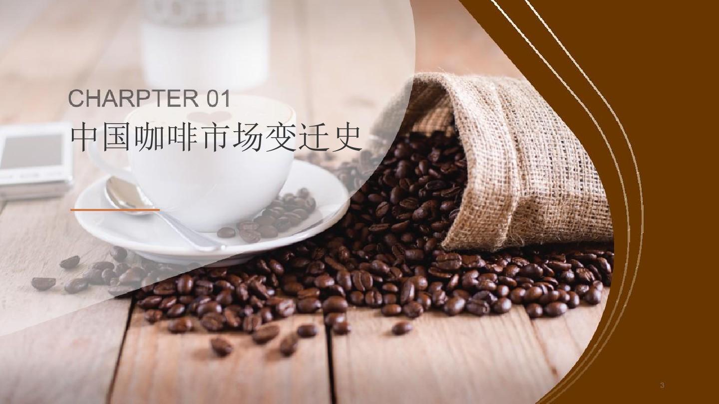 2019中国咖啡消费进阶趋势研究报告