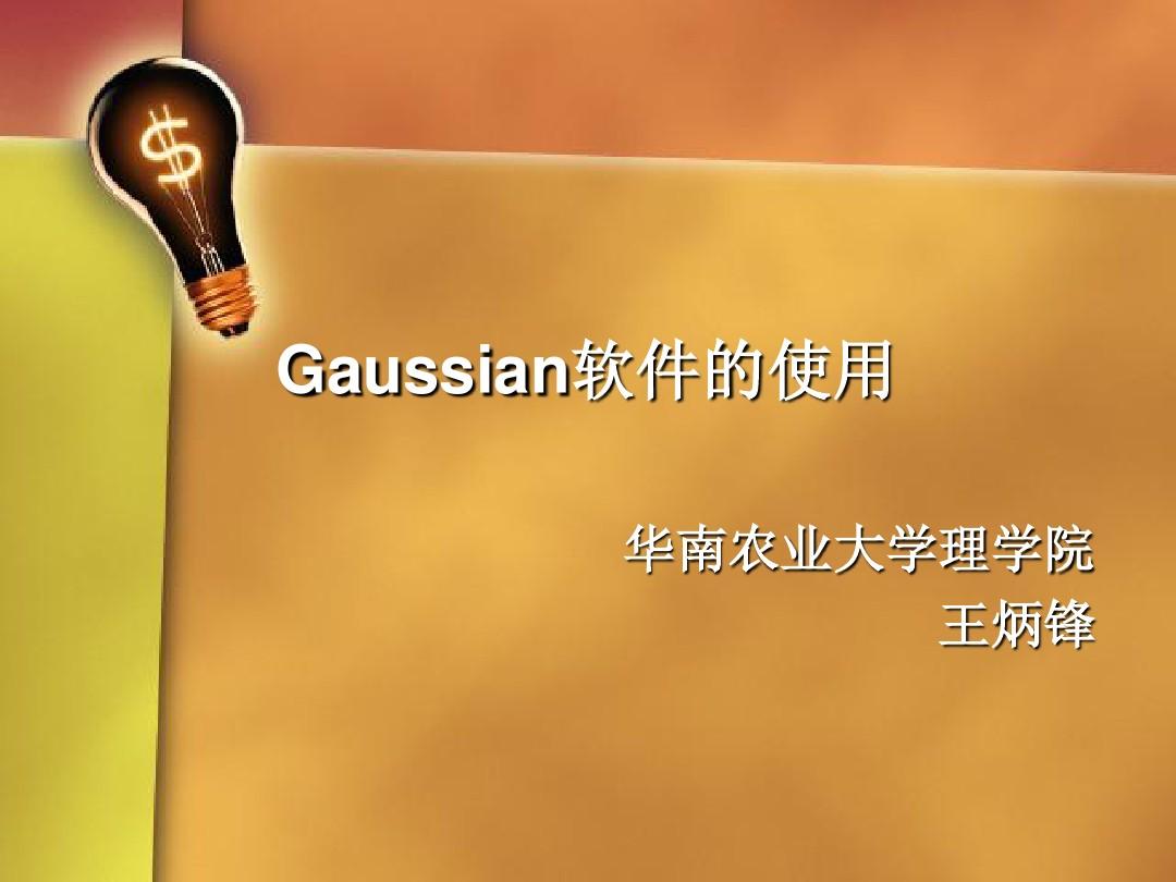 【培训课件】Gaussian软件的使用 (频率分析 维里定理 计算模型 化学模型)