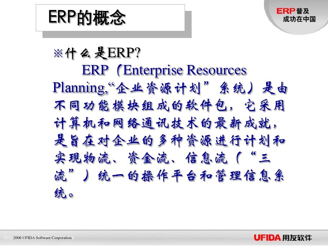 ERP系统基础知识-PPT精品文档