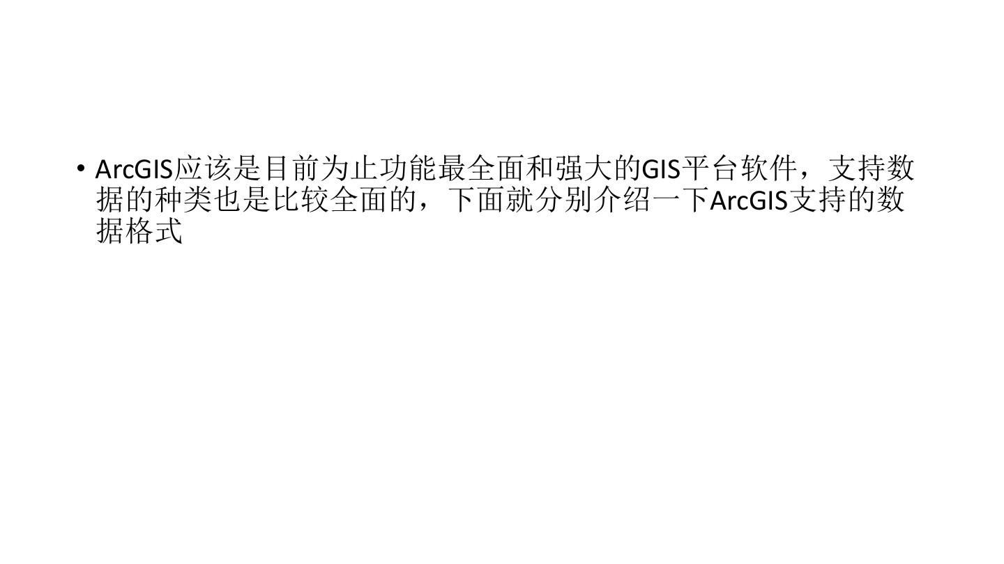ArcGIS常用的数据类型(精)