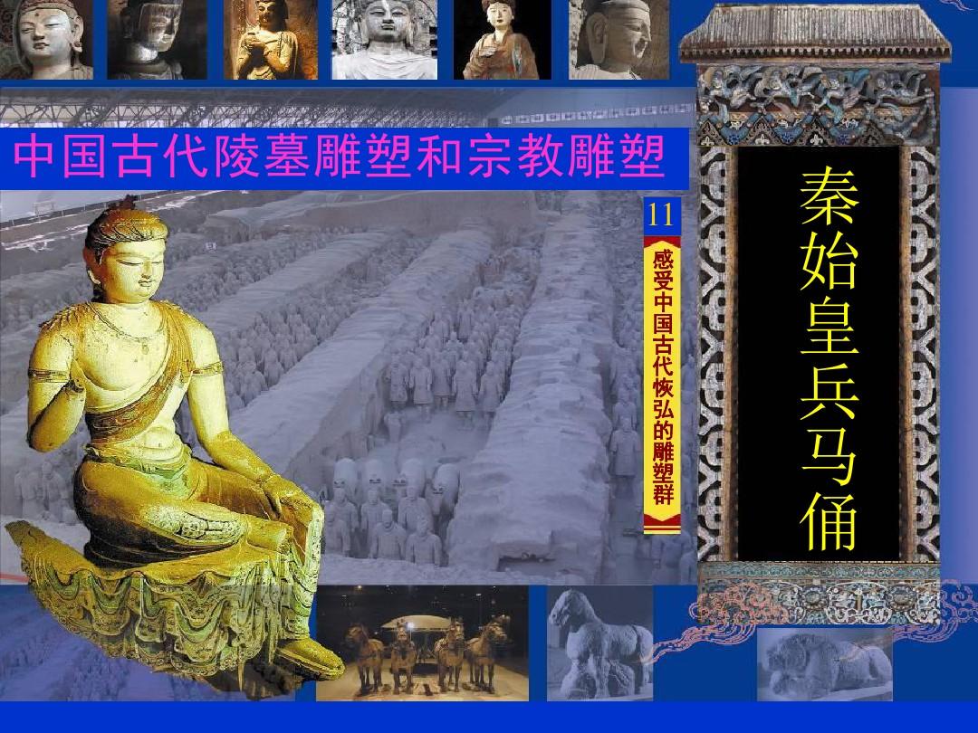 中国古代陵墓雕塑和宗教雕塑,