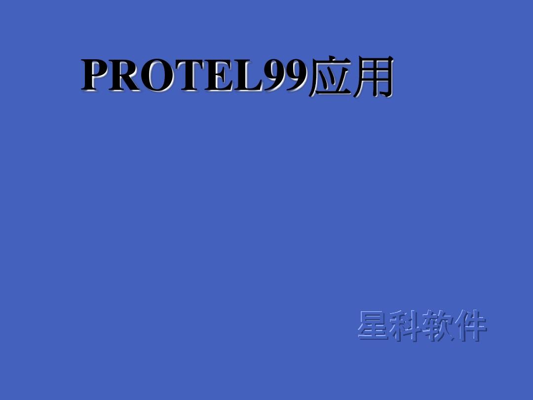 Protel_99_se_快速入门教材