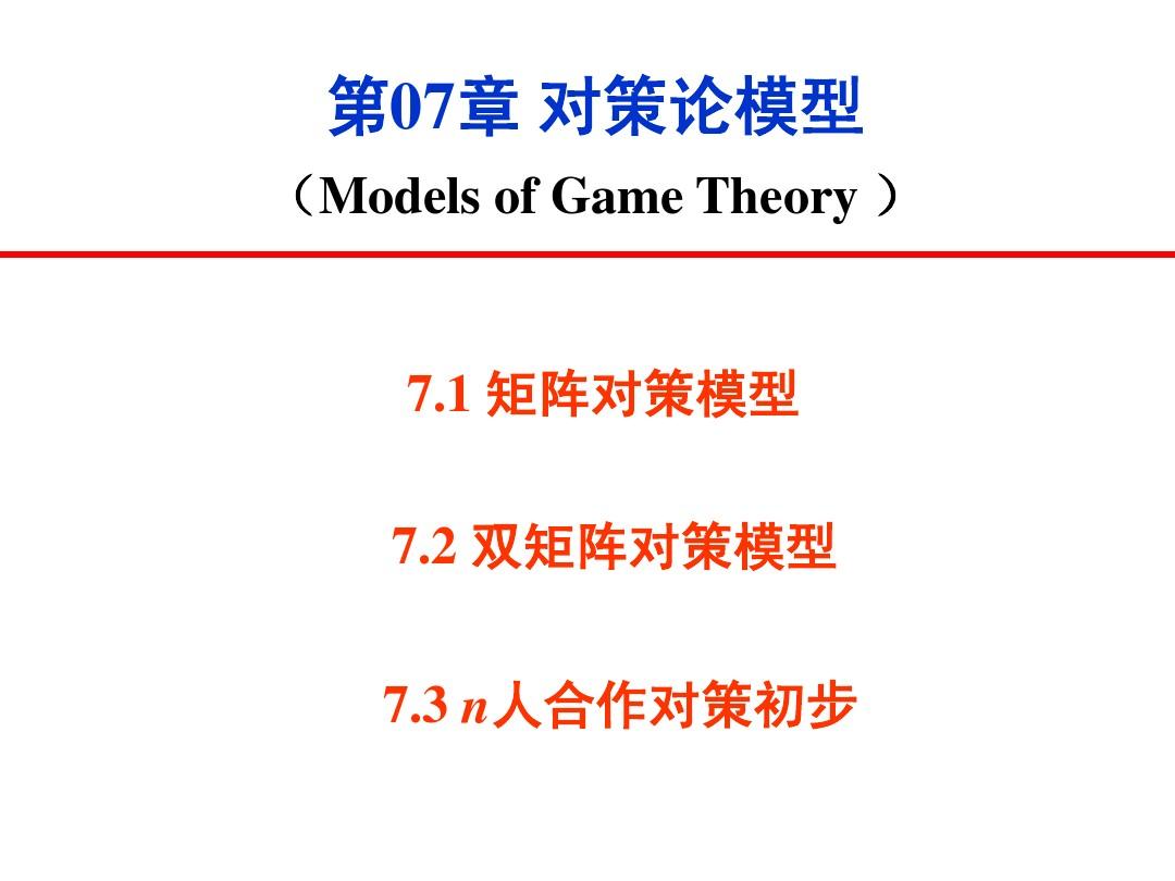 博弈论模型和线性规划