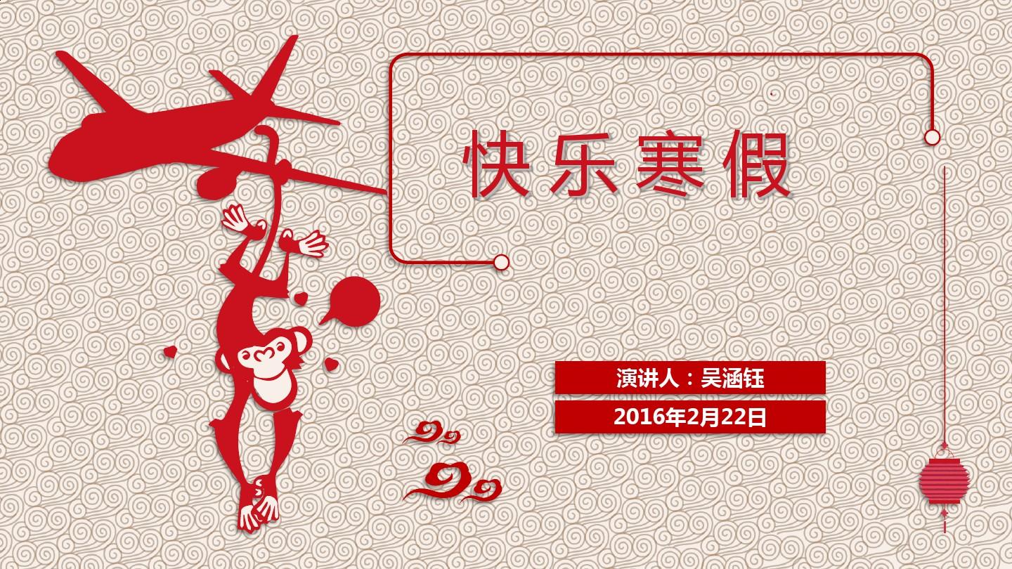 新年快乐2016丙申猴年大红喜庆剪纸风格ppt模板