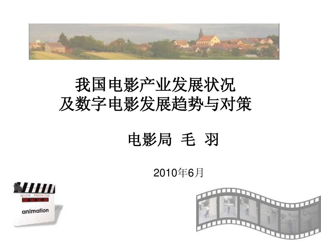 中国电影产业发展状况及我国数字电影的发展趋势与对策