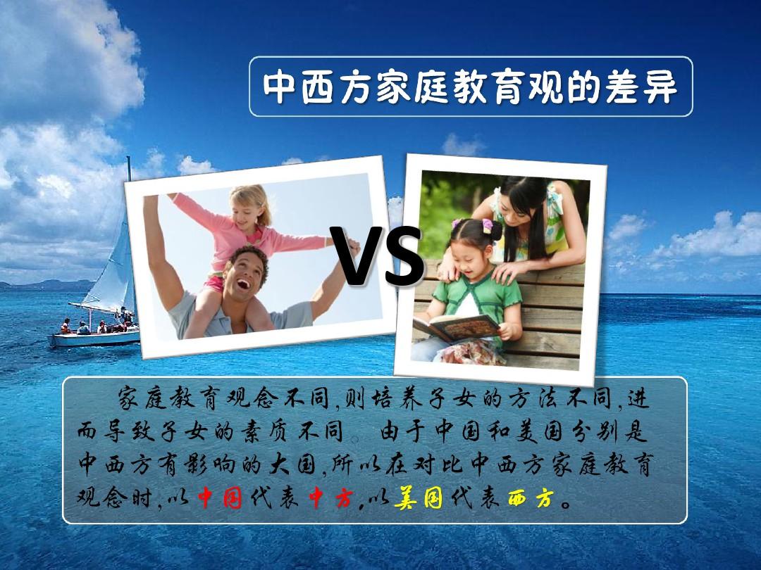中西方家庭教育对比