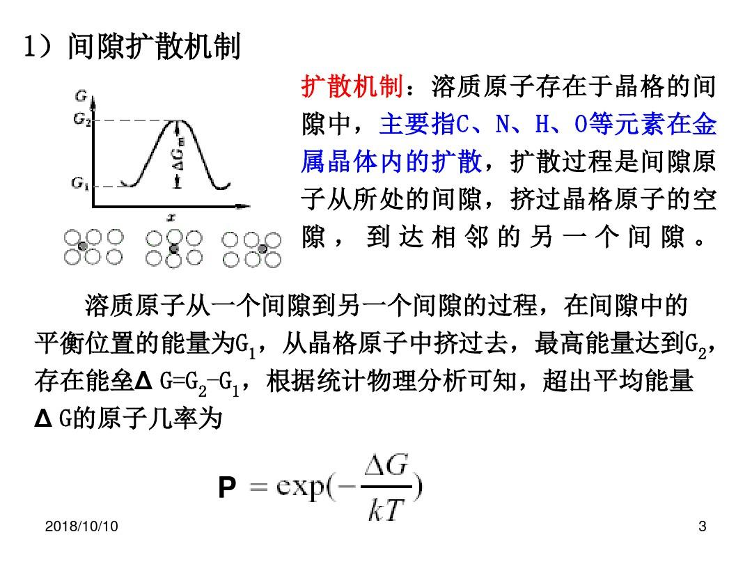 华南师范大学材料科学与工程教程第七章 扩散与固态相变(二)分析