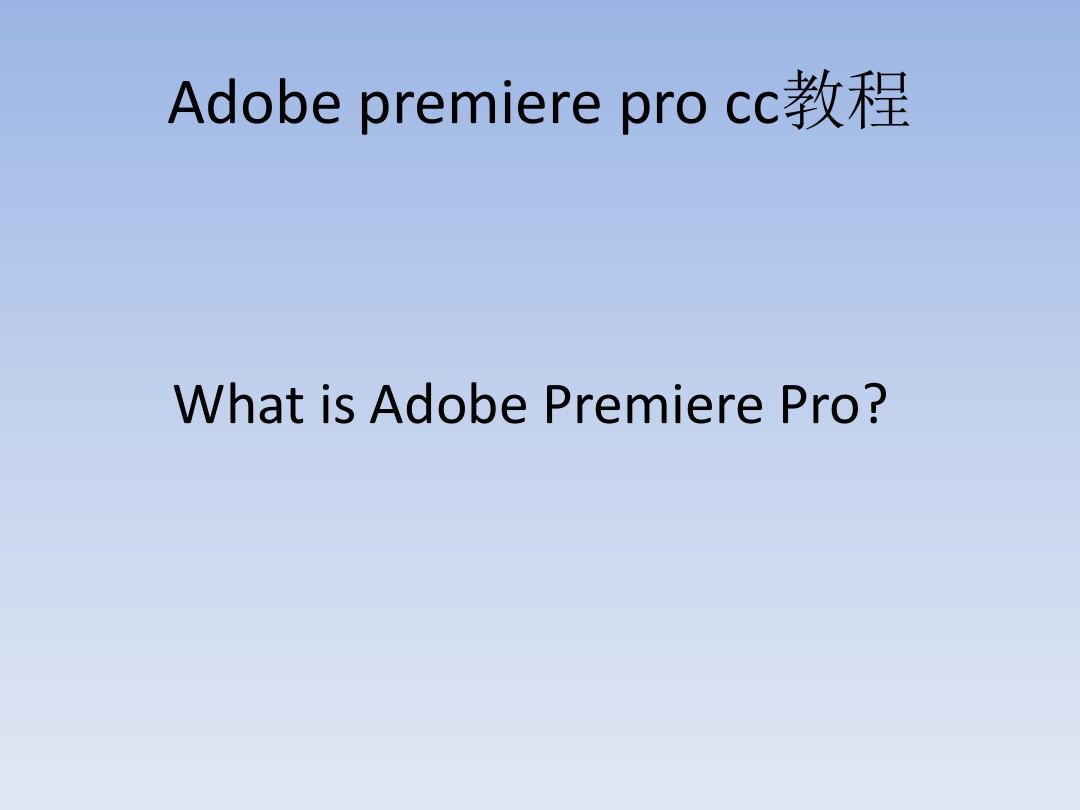 AdobePremierePro入门教程