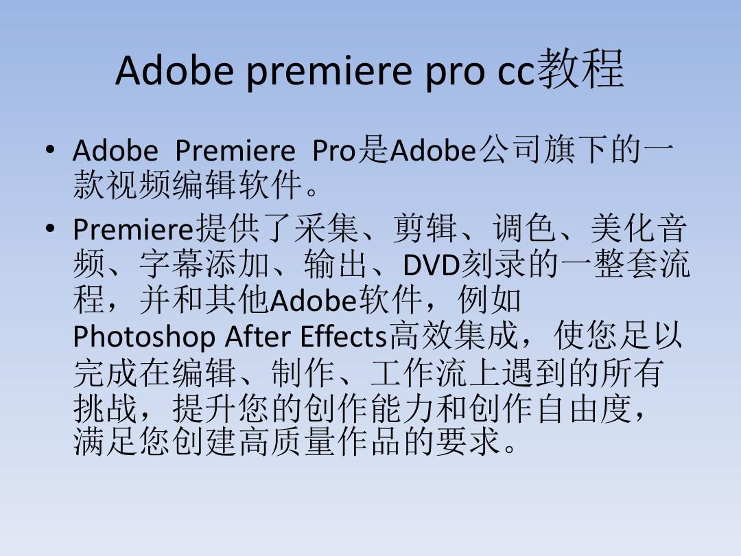AdobePremierePro入门教程