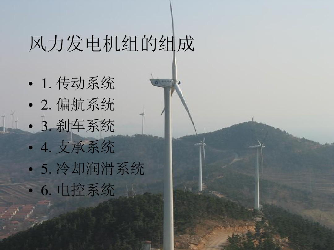 风力发电机组各系统介绍