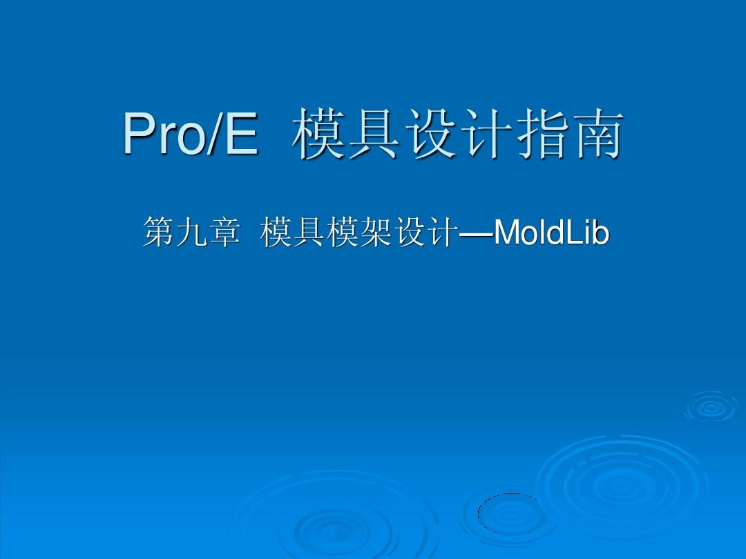 ProE模具设计基础教程PPT09
