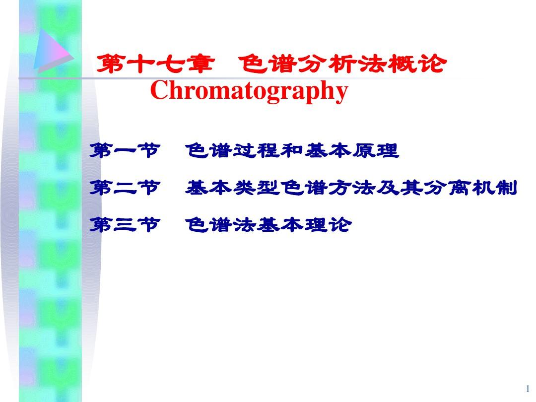 2012第十六章 色谱分析法概论