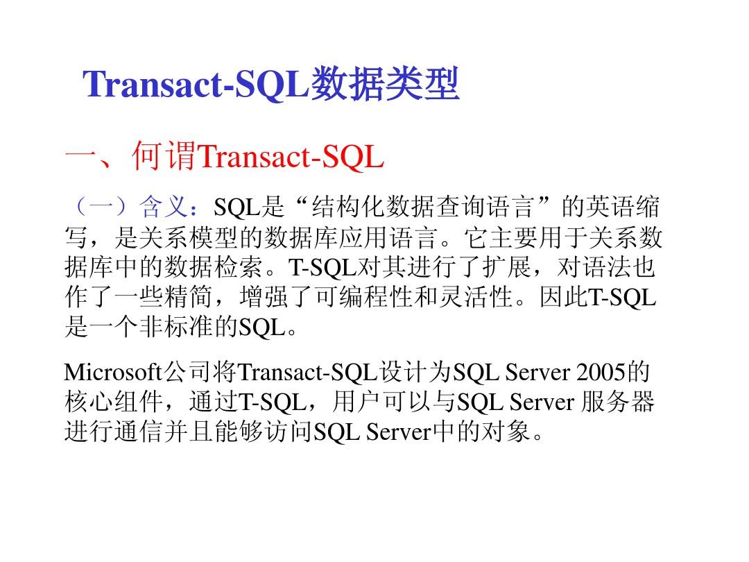 T-SQL数据类型