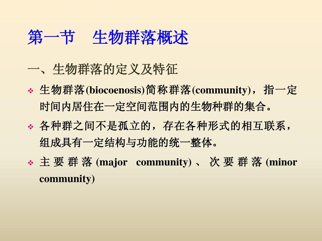 上海海洋大学海洋生态学 Chapter 005 物群落的组成结构、种间关系和生态演替