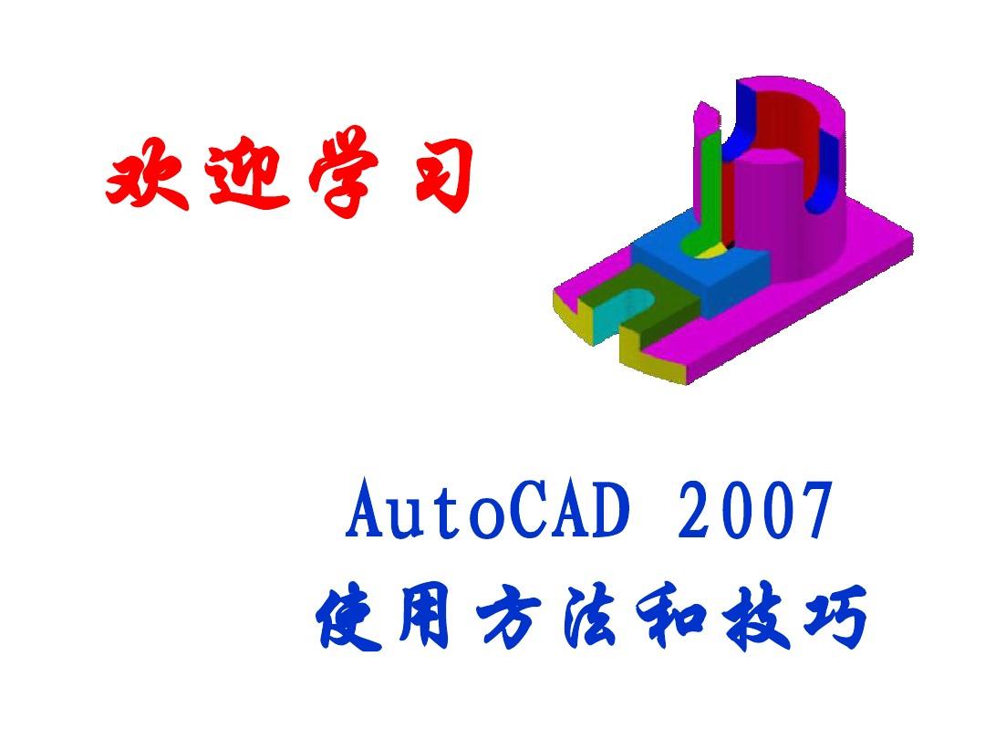 Auto CAD基础教程
