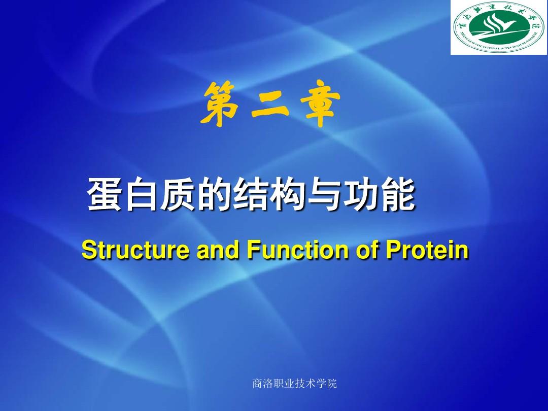 第二章蛋白质的结构与功能案例
