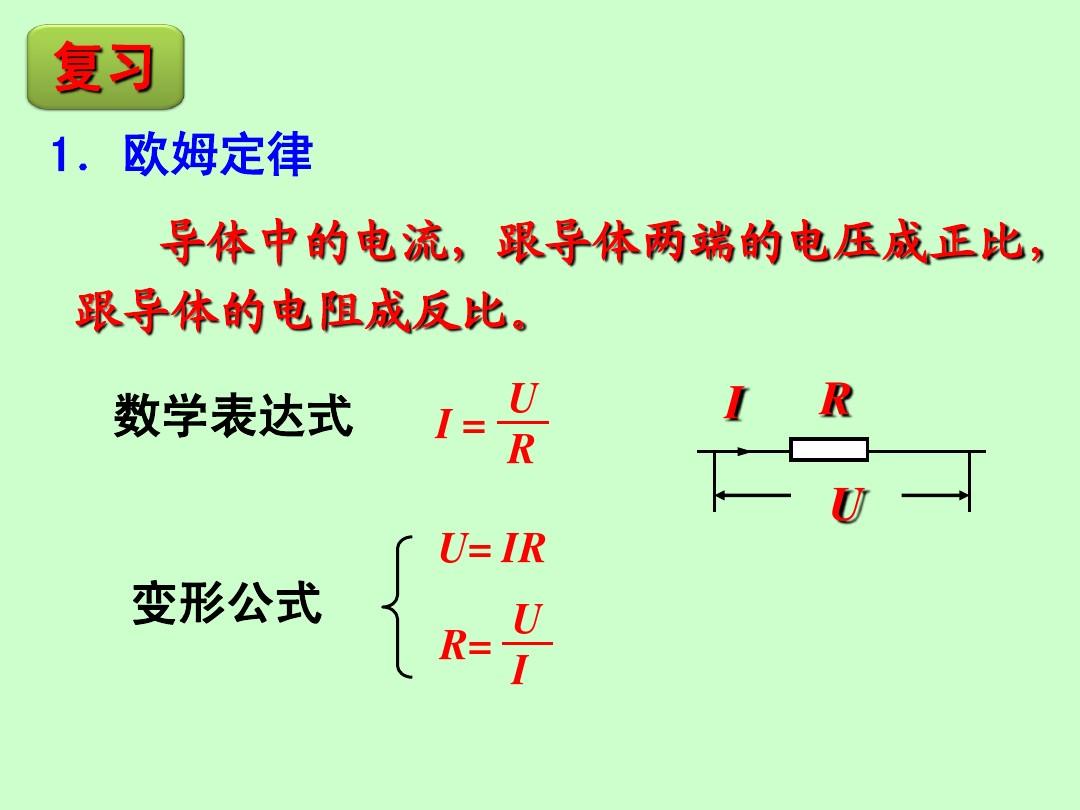 17.4_欧姆定律在串、并联电路中的应用