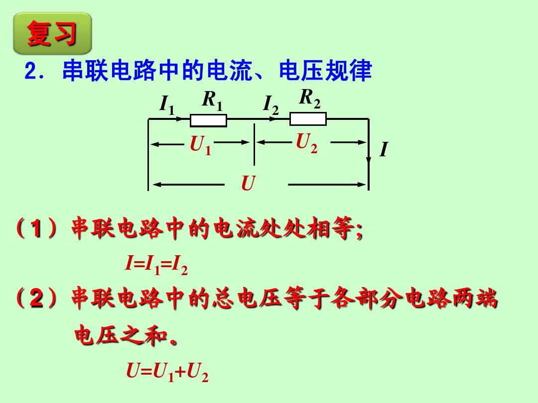 17.4_欧姆定律在串、并联电路中的应用