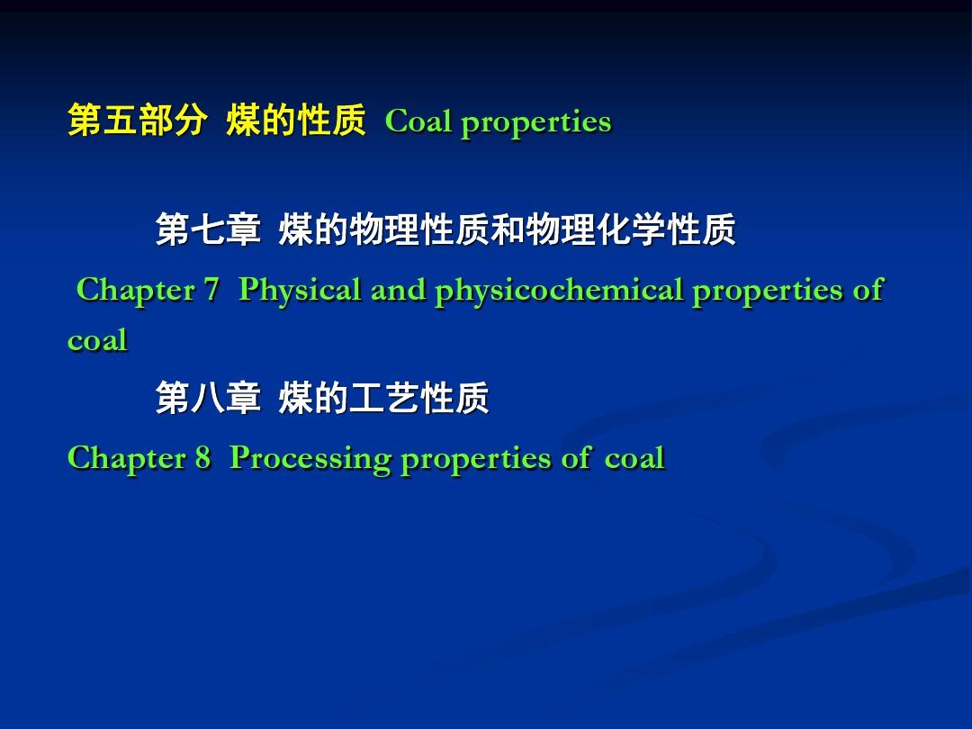 p煤的物理性质和物化性质整理.ppt