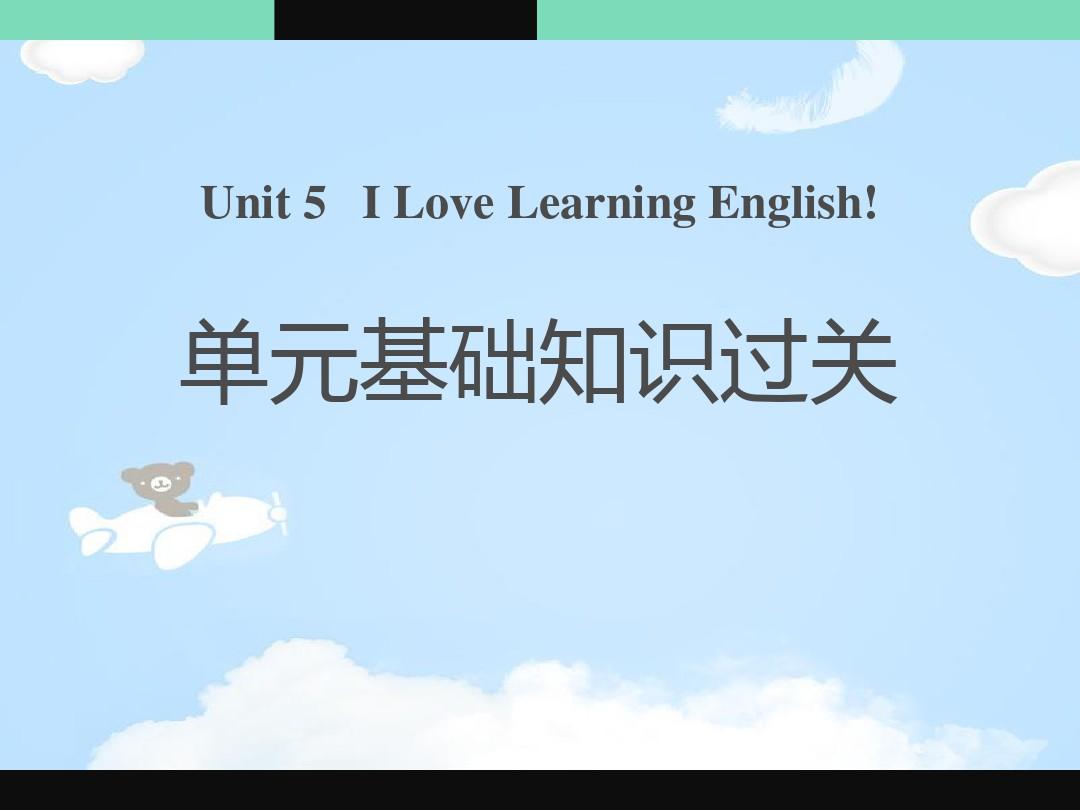《单元基础知识过关》I Love Learning English PPT【优质课件】