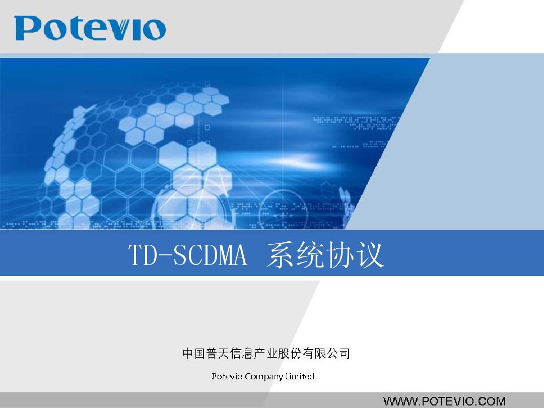 TD-SCDMA系统协议(TD-020040202)