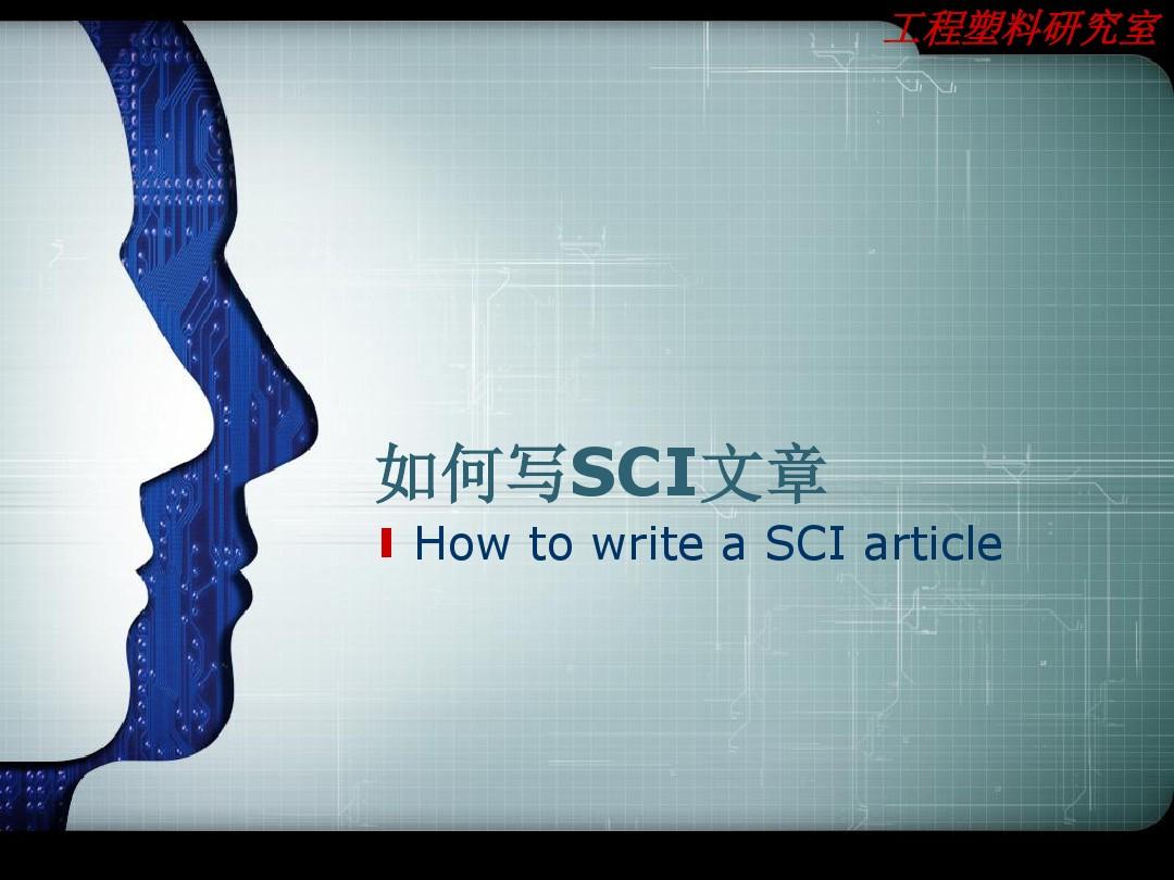 如何写SCI文章