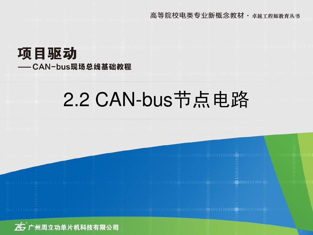 2.2 CAN-bus节点电路